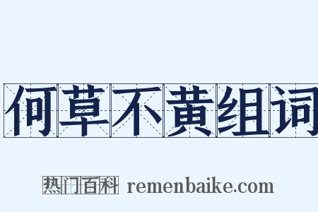 何草不黄组词是什么意思的图片